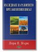 Изследване на развитието през жизнения цикъл - Лора Е. Бърк - Дилок - 9789542902157-thumb