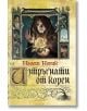 Изтръгнати от корен - Наоми Новик - Екслибрис - 9786197115284-thumb