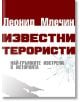 Известни терористи. Най-гръмките изстрели в историята - Леонид Млечин - Паритет - 9786191532391-thumb