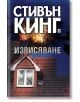 Извисяване - Стивън Кинг - Плеяда - 9789544093921-thumb