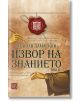 Извор на знанието, том 2 - Св. Йоан Дамаскин - Изток-Запад - 9786190105367-thumb