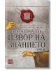 Извор на знанието, том 3 - Св. Йоан Дамаскин - Жена, Мъж - Изток-Запад - 9786190108856-thumb