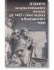 Извори за кръстоносните походи от 1443-1444 година в българските земи, твърди корици - Васил Гюзелев - Захарий Стоянов - 9789540913483-thumb