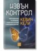 Извън контрол - Кевин Кели - Изток-Запад - 9786191527359-thumb