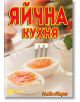 Яйчна кухня - Надя Пери - Хомо Футурус - 9786197047172-thumb