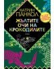 Жълтите очи на крокодилите - Катрин Панкол - 9789545298356-thumb