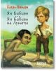 Ян Бибиян. Ян Бибиян на Луната - Елин Пелин - Дамян Яков - 9789545273469-thumb