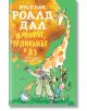 Жирафът, пеликанът и аз - Роалд Дал - Момиче, Момче - Ентусиаст - 9789548657785-thumb