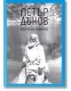 Петър Дънов. Житейски алманах - Жена, Мъж - Кръг - 5655 - 9786192650650-1-thumb