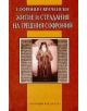 Житие и страданиe на грешния Софроний - Софроний Врачански - Дамян Яков - 9789545273179-thumb