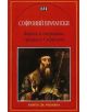 Житие и страдания грешнаго Софрония - Софроний Врачански - Пан - 9789546576439-thumb