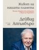 Живот на нашата планета: Моите свидетелски показания и визия за бъдещето - Сър Дейвид Атънбъро - Жена, Мъж - Хермес - 9789542621201-thumb