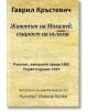 Животът на Мохамед, Същност на исляма - Гаврил Кръстевич - Жена, Мъж - Гута-Н - 9786197444131-thumb