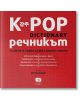 К POP - Речникът - Усун Канг - Локус Пъблишинг - 9789547832831-thumb