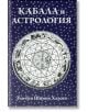 Кабала и астрология - З`ев бен Шимон Халеви - Жена, Мъж - Класика и стил - 9789543271023-thumb