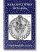 Кабалистична вселена - Зев Бен Шимон Халеви - Жена, Мъж - Класика и стил - 9789543271634-thumb