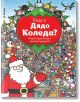 Къде е Дядо Коледа? - Миранда - 9786197448450-thumb