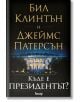 Къде е президентът? - Бил Клинтън, Джеймс Патерсън - Анишър - 9789542722298-thumb