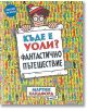 Къде е Уоли? Фантастично пътешествие - Мартин Хандфорд - Миранда - 9786197448726-thumb