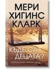 Къде са децата? - Мери Хигинс Кларк - Бард - 9786190300861-thumb