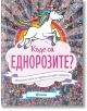 Къде са еднорозите? - Миранда - 9786197448801-thumb