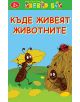 Къде живеят животните. Активни карти - Клевър Бук - 9789549749977-thumb