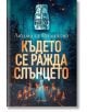 Където се ражда слънцето - Людмила Филипова - Жена, Мъж - Ентусиаст - 9786191644100-thumb