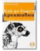 Как да бъдем креативни - Джон Клийз - Локус Пъблишинг - 9789547833319-thumb