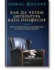 Как да четем литература като професор - Томас Фостър - Екслибрис - 9786197115451-thumb