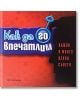 Как да го впечатлим - Simetro books - 9789549407532-thumb