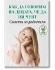 Как да говорим на децата, че да ни чуят? - Александра Василева - Паритет - 9786191533299-thumb