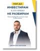 Как да инвестирам, като нищо не разбирам - Димитър Ангелов - Жена, Мъж - AMG Publishing - 9586197732197-thumb