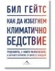 Как да избегнем климатично бедствие - Бил Гейтс - Жена, Мъж - Книгомания - 9786191952854-thumb