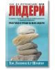 Как да изграждаме МЛМ лидери, обновено и обединено издание - Том "Големия Ал" Шрайтер - Жена, Мъж - MLMLIDERI-1-thumb