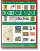 Как да колекционираме пощенски марки - Джеймс Макай - Труд - 9789545288791-thumb