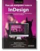 Как да направя това в InDesign - Дейв Клейтън - АлексСофт - 9789546563897-thumb