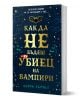 Как да не бъдеш убиец на вампири - Кейти Бърчъл - Момиче, Момче - Orange books - 9786191711376-1-thumb