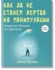 Как да не станем жертва на манипулации - Анна Гусева - Жена, Мъж - Паритет - 9786191536047-thumb