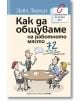 Как да общуваме на работното място - Лейл Лоундз - Хермес - 9789542619185-thumb