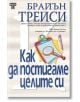 Как да постигаме целите си - Брайън Трейси - Жена, Мъж - Световна библиотека - 9789545742811-thumb