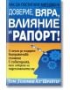 Как да постигнем мигновено доверие, вяра, влияние и рапорт! - Том "Големия Ал" Шрайтер - Анхира - 9789542929413-thumb