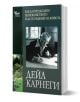 Как да преодолеем безпокойството и да се радваме на живота - Дейл Карнеги - Жена, Мъж - Кибеа - 9789544740665-1-thumb