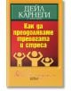 Как да преодоляваме тревогата и стреса - Дейл Карнеги - Колибри - 9789545290635-thumb