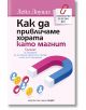 Как да привличаме хората като магнит - Лейл Лоундз - Жена, Мъж - Хермес - 9789542624059-thumb