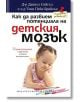 Как да развием потенциала на детския мозък - Даниъл Сийгъл, Тина Пейн Брайсън - Хермес - 9789542612520-thumb