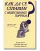 Как да се справим с обществените поръчки - Александър Караоланов, Звезделина Божино, Пламен Немчев - Класика и стил - 9789543270187-thumb