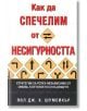 Как да спечелим от несигурността - Пол Шумейкър - Класика и стил - 9789543270095-thumb