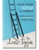 Как да станем творци на промени - Алекс Будак - Жена, Мъж - Кибеа - 9786192710323-thumb