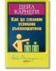 Как да станем успешни ръководители - Дейл Карнеги - Колибри - 9786191501038-thumb