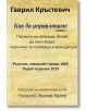 Как да управляваме. Писмото на патриарх Фотий до княз Борис - наръчник за политици и мениджъри - Гаврил Кръстевич - Гута-Н - 9786197444148-thumb